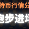 如果你厌倦了被行情随机打脸，这波行情你一定要抓住！！3月6日晚比特币行情分析