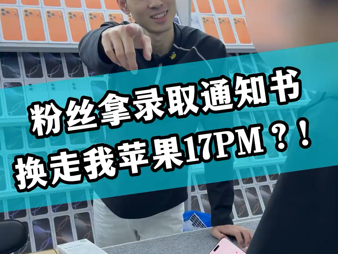 粉丝拿录取通知书换走我苹果17pm？！
