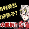 【雪虎Black】在幼儿园开展生理课程之王的总督妈妈竟不爱穿裤子
