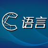 跟清华计算机博士从0开始学C语言