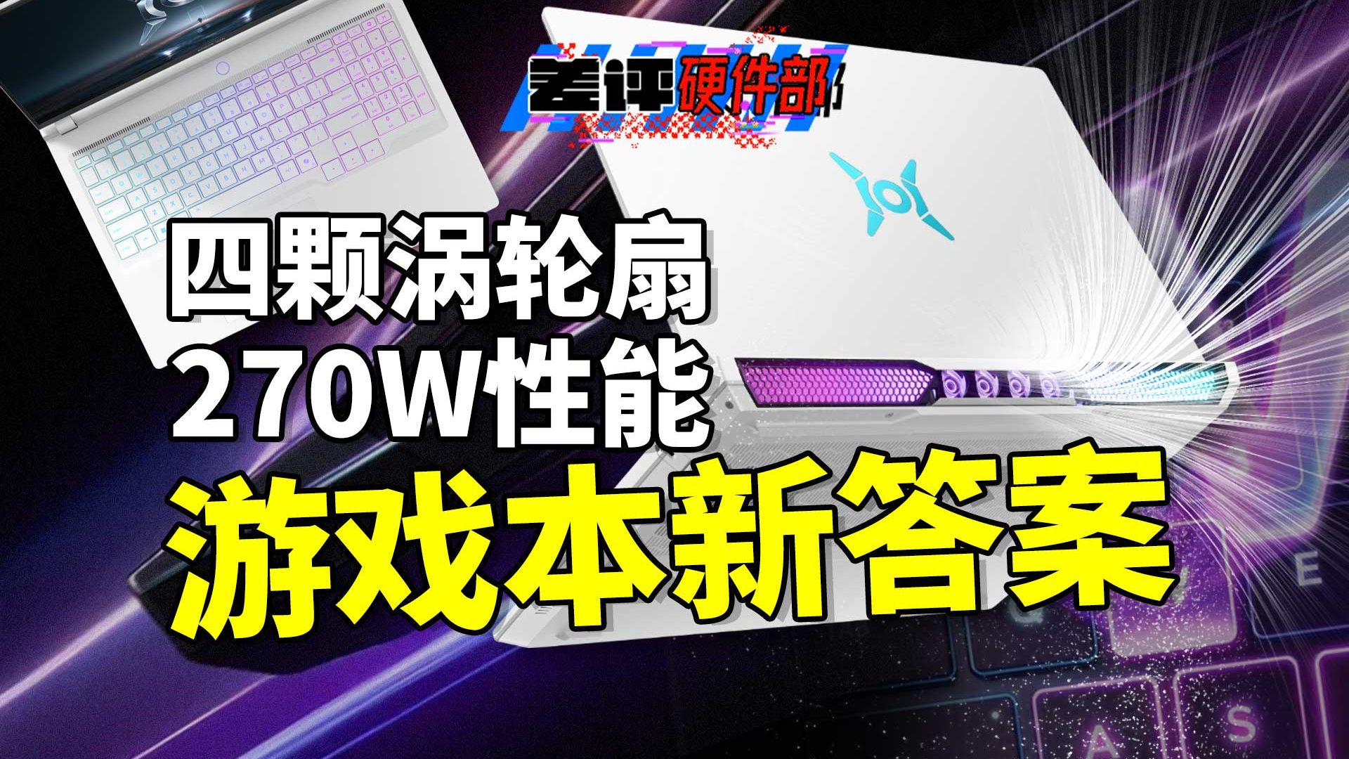 打开“尾喷”就能到270W，荣耀为了极限性能，给出了不一样的答案。。。【X.PIN】