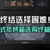 花了300小时，终结选择困难！嵌入式蒸烤箱选购的终极答案：从2K到8K，按预算对号入座就行