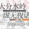 【固液】2024-12-13大分水岭虚无夜话 合集