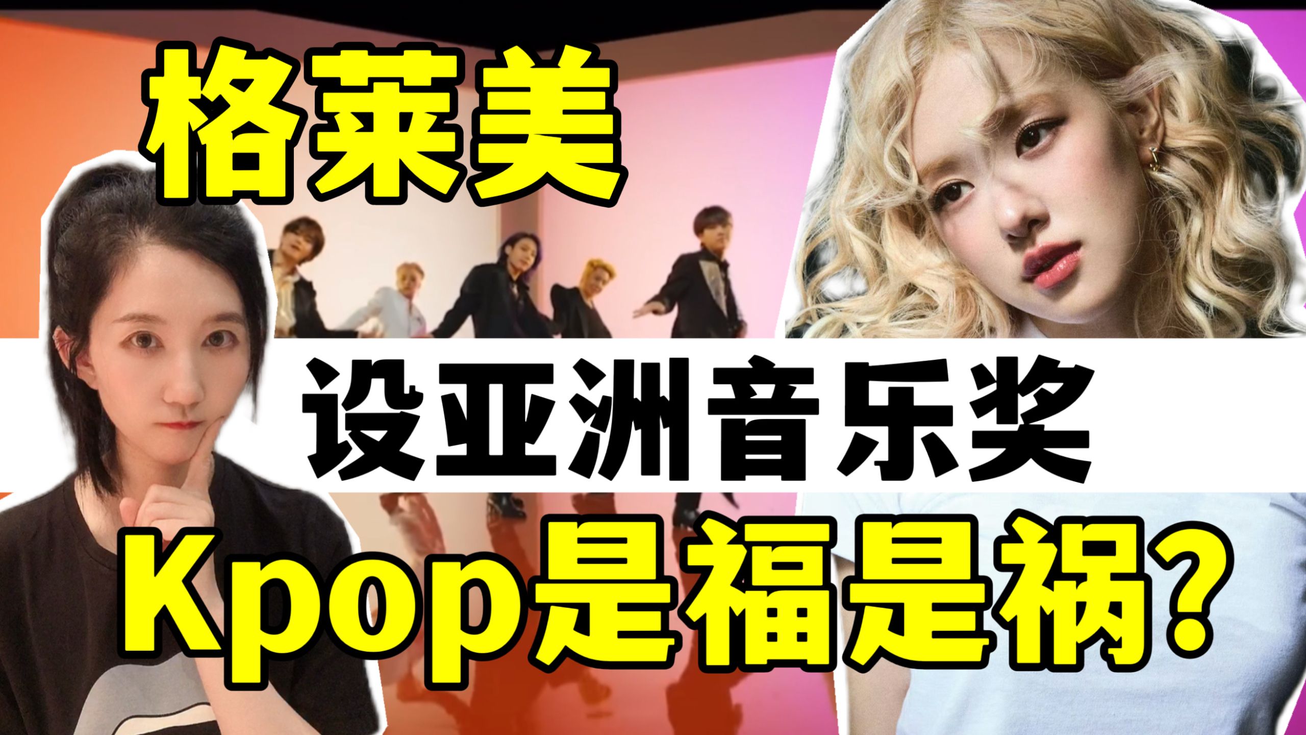 Kpop被格莱美歧视？Kpop爱豆第一个不同意