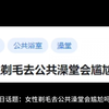 女性剃毛去公共澡堂会尴尬吗