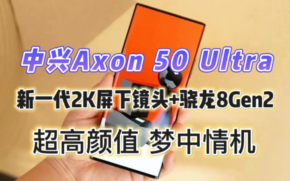 中兴Axon50Ultra重大突破！新一代2K屏下镜头+骁龙8Gen2，梦中情机