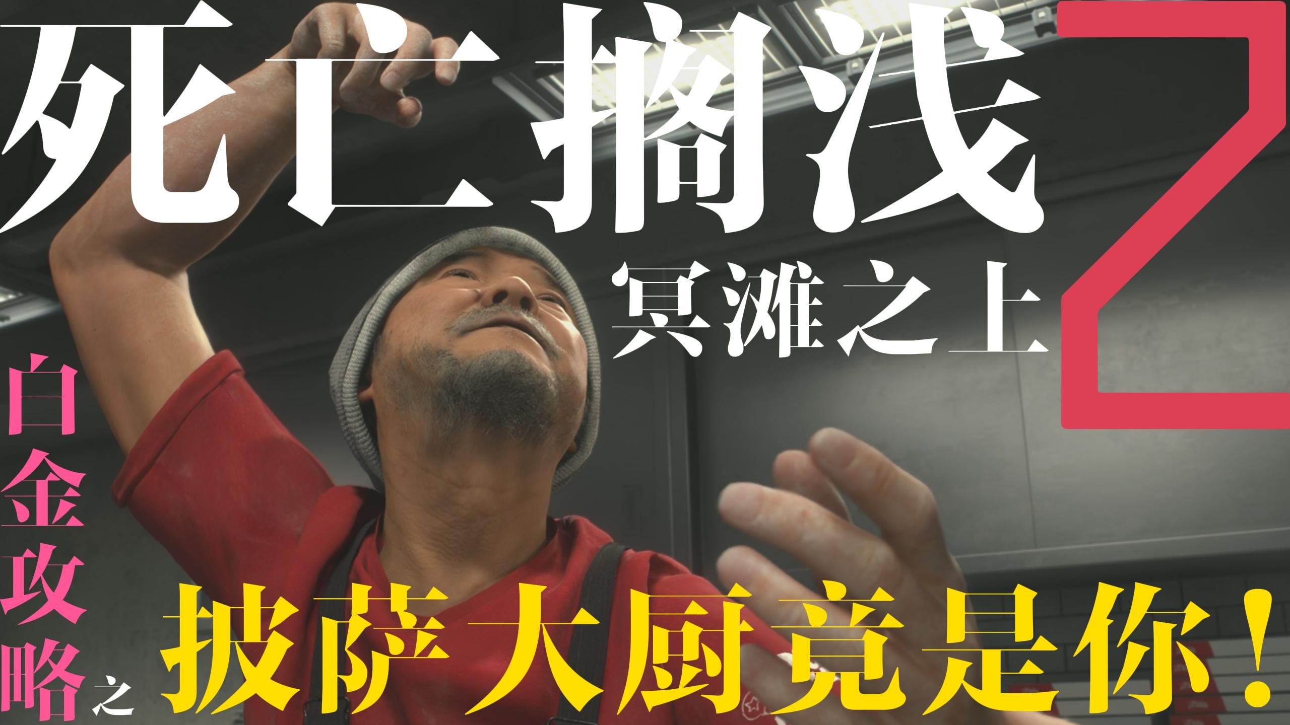 死亡搁浅2：冥滩之上》白金图文攻略/指南（上篇） - 哔哩哔哩