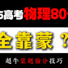 高中物理90+，全靠蒙