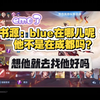 【源源布断】书源好像想闺闺blue了 都在成都但blue消失了 开e_游戏热门视频