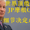 名人访谈&演讲|JP摩根CEO杰米·戴蒙|投行|人生哲学|价值观|领导艺术|职业经理人|升职密码|家庭关系||行动导向|危机应对|投资并购||金融危机