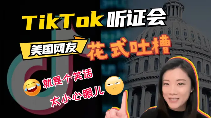美国国会能放过TikTok吗华人律师地方也在酝酿一批针对性歧视法案