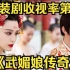 一口气看完《武媚娘传奇》：不过就是，近十四年古装剧收视率第一！看一代女皇武则天，如何逆袭成中国第一女帝！