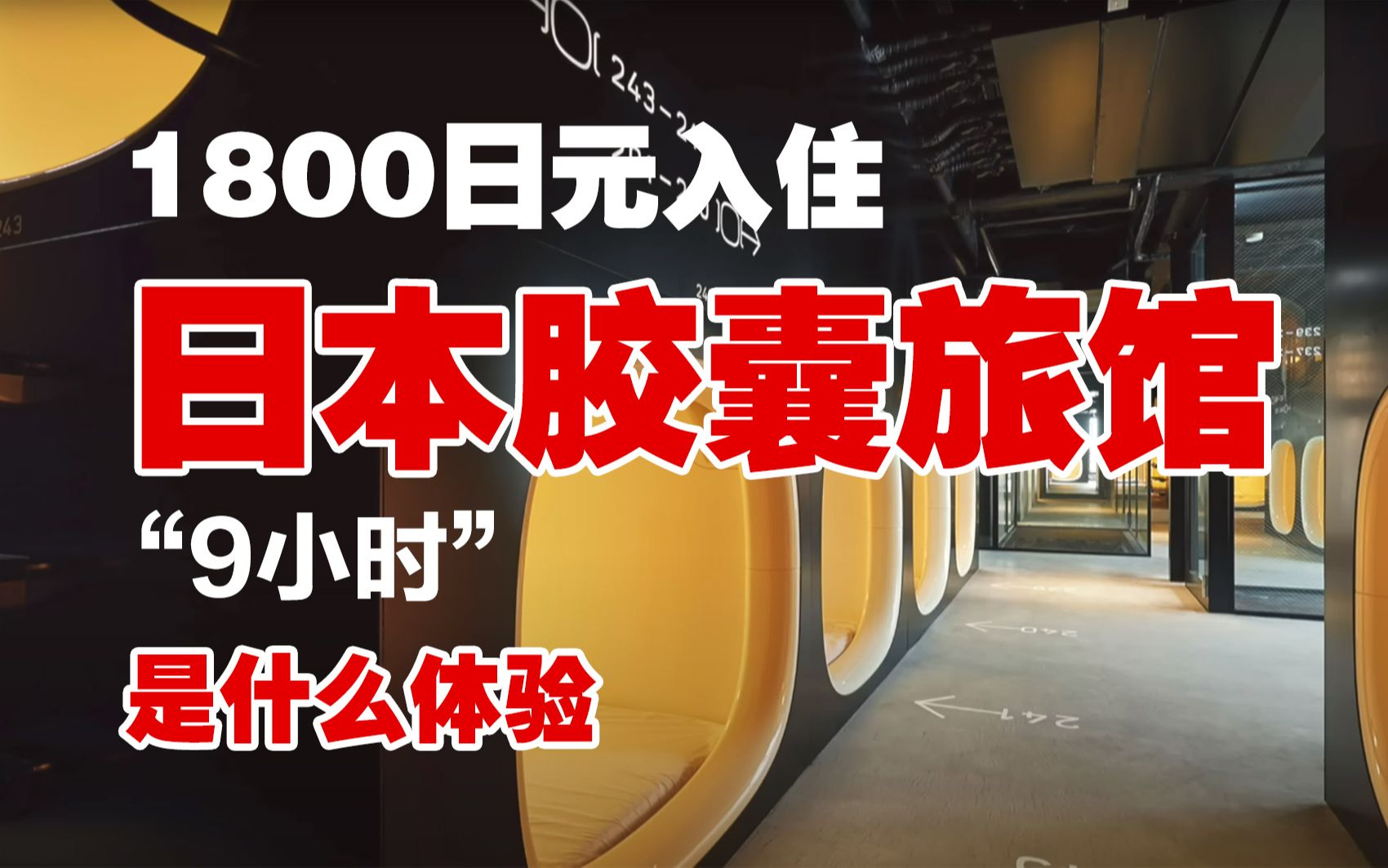 【独行日本】带你入住1800日元入住日本胶囊旅馆是什么体验?哔哩哔哩bilibili