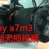 索尼A7M3+NINJAV录机录制无损压缩视频