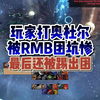 魔兽玩家被RMB团坑惨了，4000买一身垃圾，最后被踢出团_魔兽世界