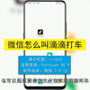 微信怎么叫滴滴打车，微信叫滴滴打车