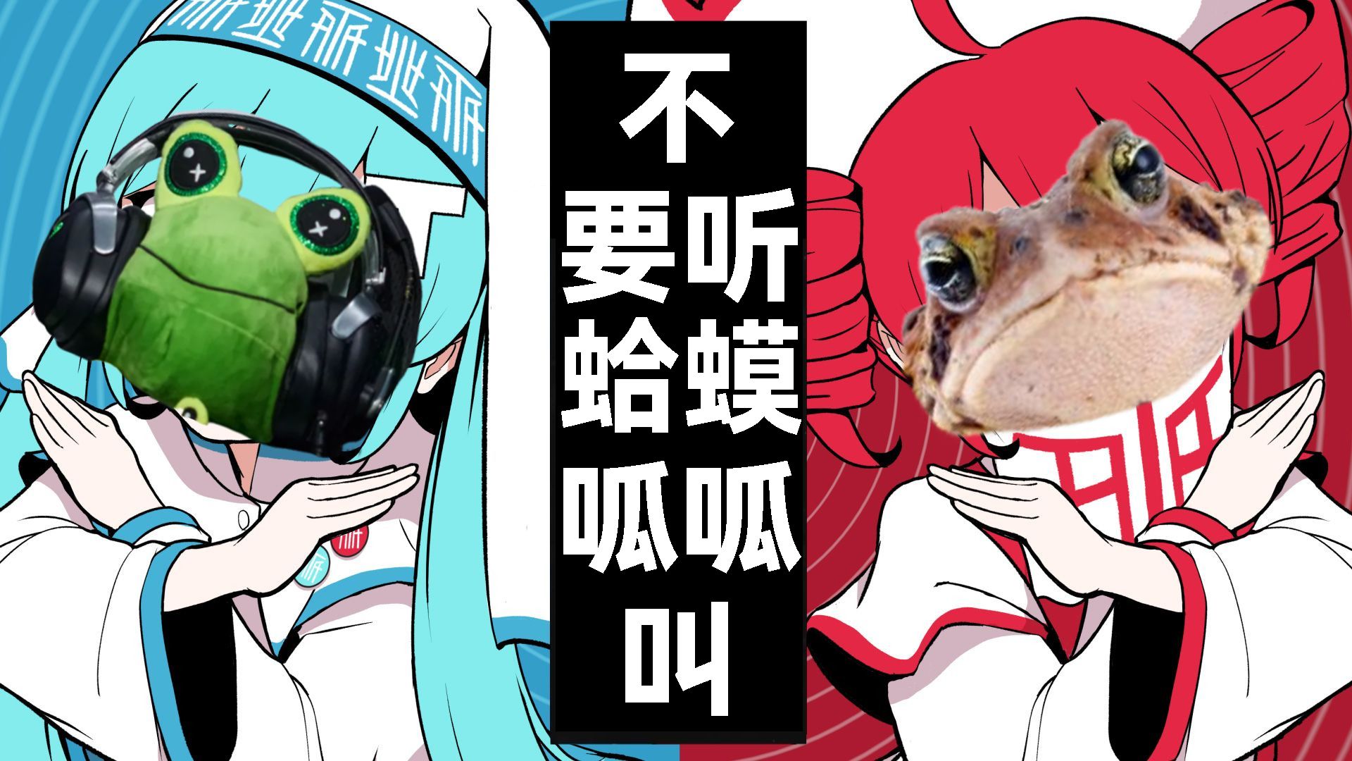 ⚡你这蛤蟆怎么一直呱呱呱呱呱呱呱呱呱呱呱呱呱呱⚡