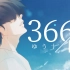 【ゆう十】366日-钢琴版【50万粉纪念】
