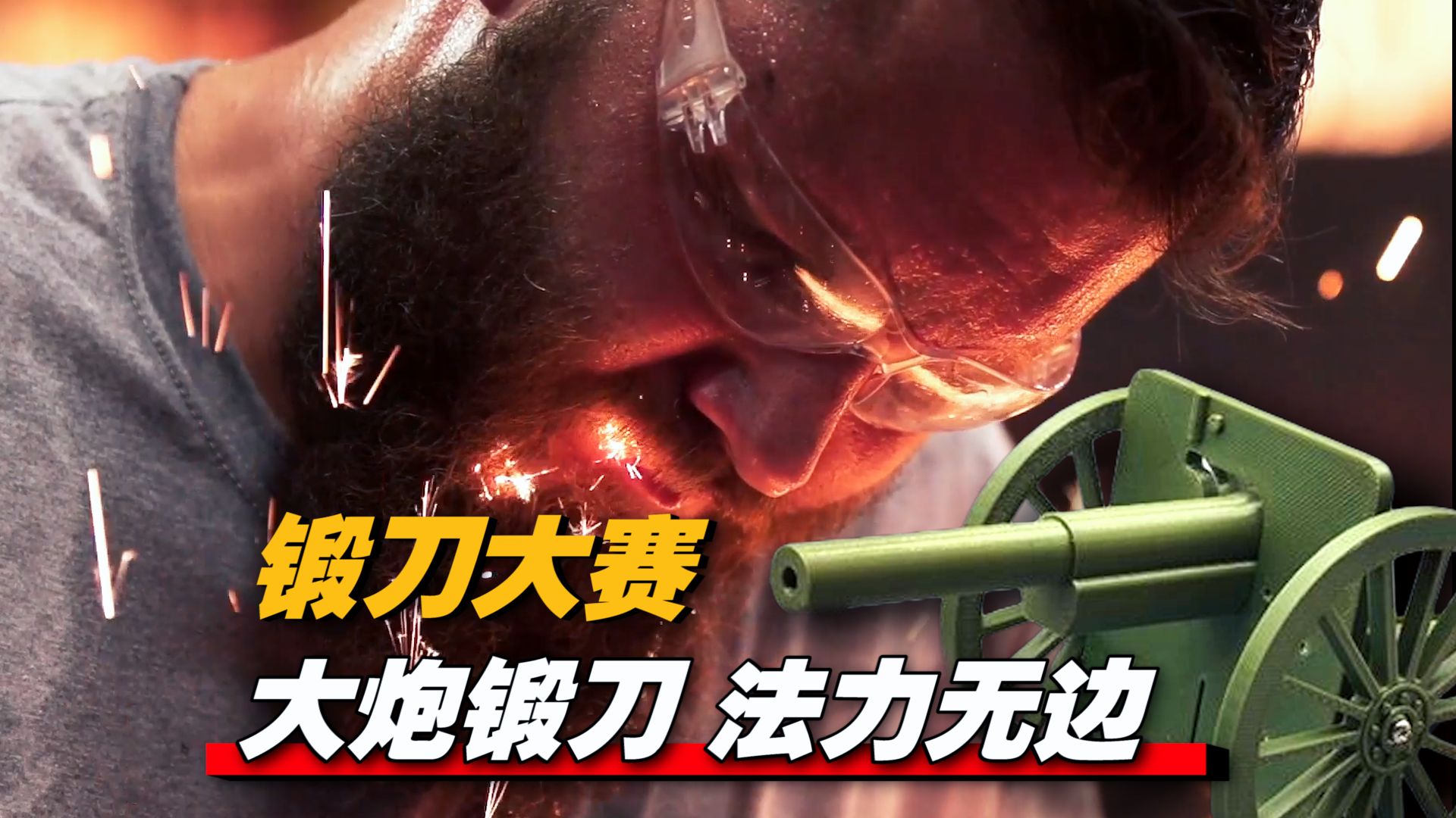 《锻刀大赛》二营长的意大利炮 被刀匠拉走锻刀去了！