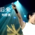 【Live'02】刘若英《后来》你都如何回忆我，带着笑或是很沉默？