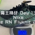 大家看看我DIY耐克跑鞋配色的水平 | Nike Free RN | 魔王挑战 Day 13