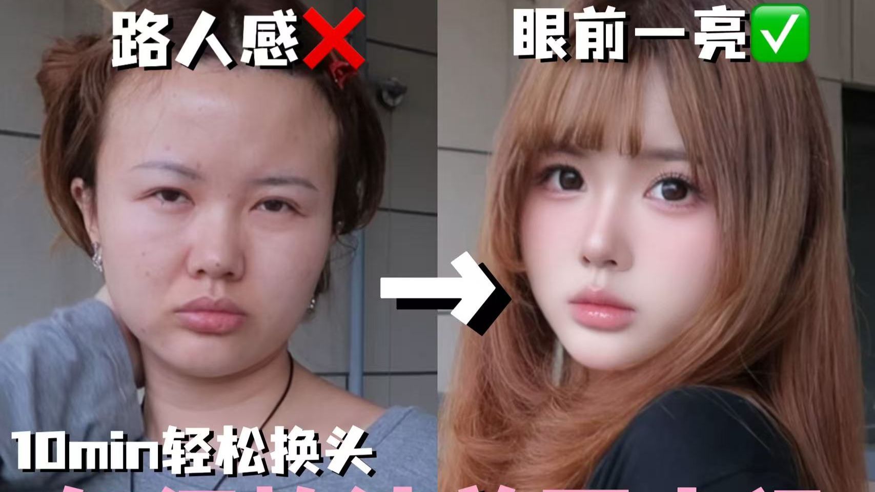 10分钟从“路人”到“眼前一亮”！方圆脸扁平脸直接抄作业，妆发穿搭全都有