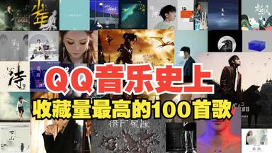 QQ音乐至今为止收藏量Top100，大家最爱的100首歌，看看有你喜欢的<em class="keyword">歌曲</em>吗？