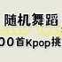 【随机舞蹈】Kpop100首随机舞蹈挑战2.0|7月第一跳|练习室