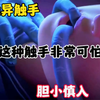 这些触手非常可怕，仔细看竟然是一个人的手指～#惊悚#诡异#剪辑