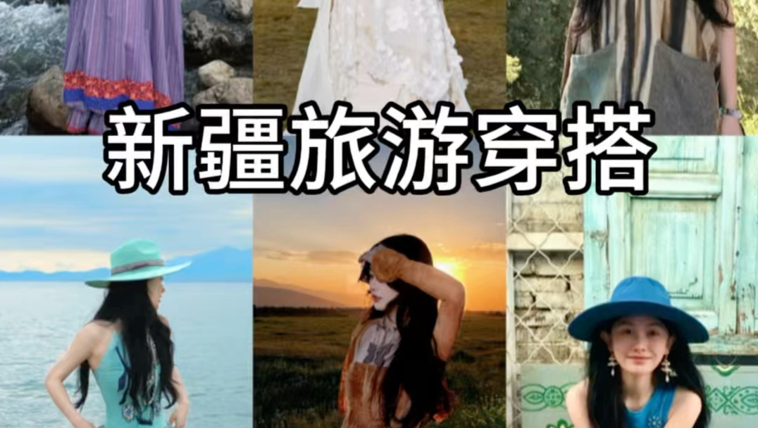 新疆旅游穿搭