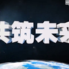 15分钟让你看懂一带一路