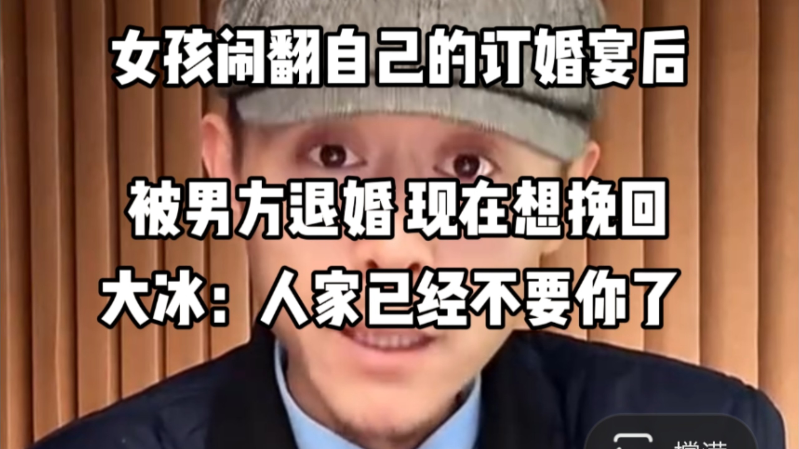 女孩闹翻自己的订婚宴后被退婚，现在想挽回，大冰：人家已经不要你了。