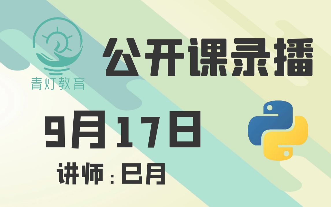 Python爬取天天基金数据(2022,9月17日公开课录播,讲师:巳月)哔哩哔哩bilibili