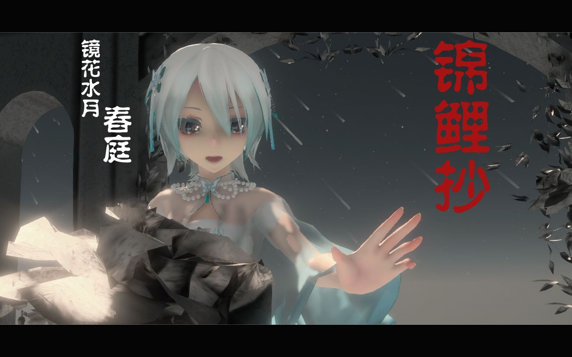 mmd镜花水月言和锦鲤抄