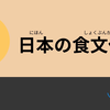 018-日本饮食文化-42分钟简单日语听力///42 Minutes Simple Japanese Listening - Japanes