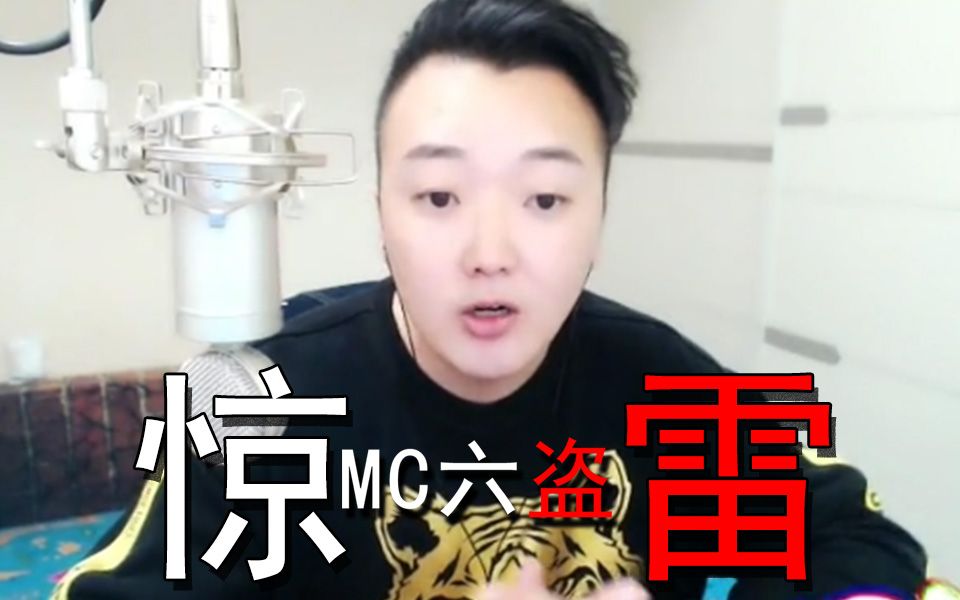 【MC六盗】惊 雷