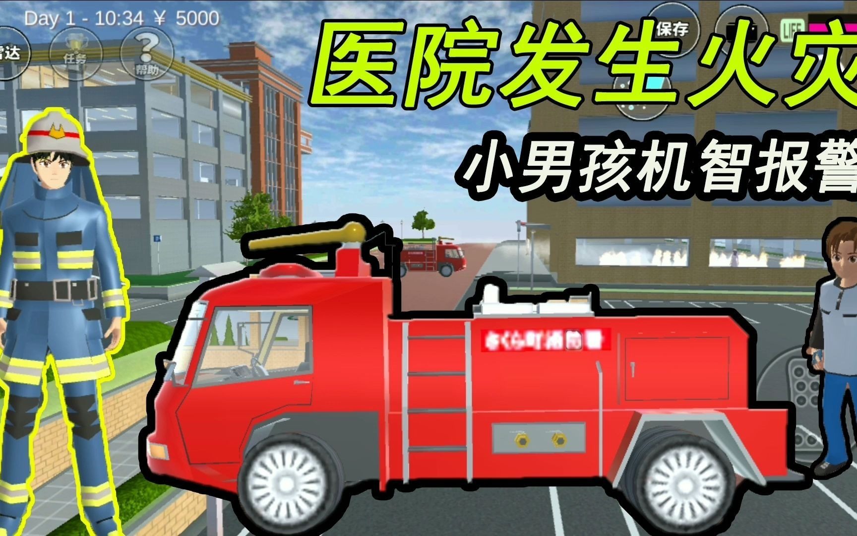 樱花校园模拟器：医院竟然发生火灾,小男孩机智报警灭火