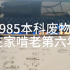 985本科废物在家啃老，简单说说为何变成这样