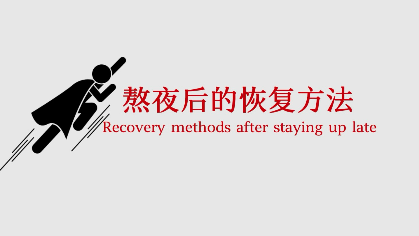 你可以熬夜，但第二天必须去做这些恢复。