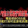 加拿大华裔游戏主播看《影之刃零》实机演示，表示这场精彩的BOSS战彻底打消了对这游戏的质疑