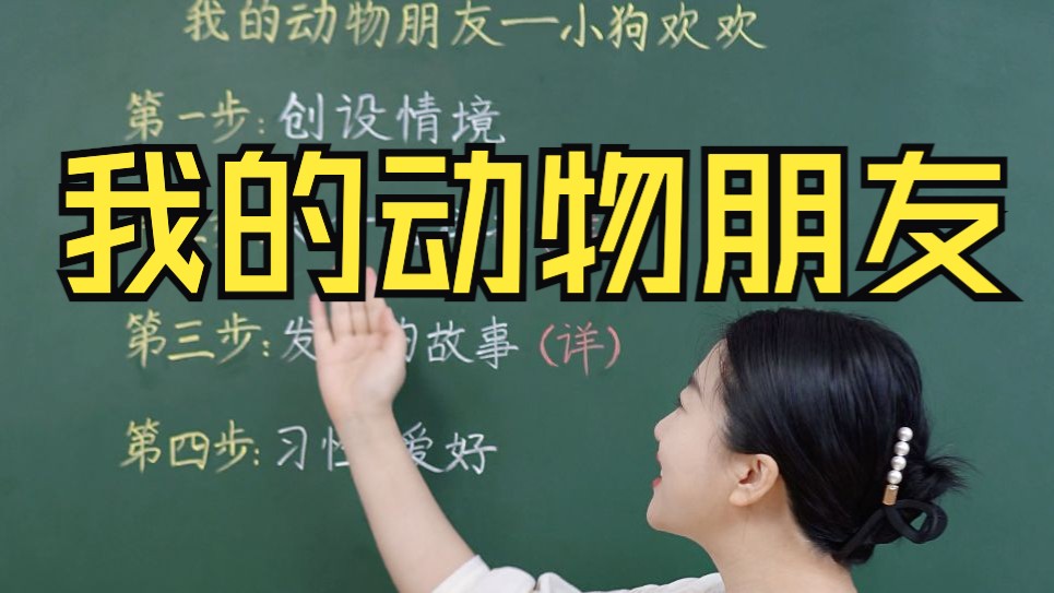 四下作文《我的动物朋友》范文精讲