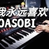 我终于！弹出B站最好听的《群青》钢琴-YOASOBI