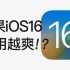 【更新必看】24个iOS16隐藏绝技，你未必全知道！！！