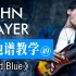 【吉他谱教学-49】《Wild Blue》 John Mayer