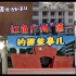 粤语知多点：广州缔造了中共党史上多个“第一”的红色印记