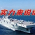 【战恐局】这还是你认识的中国海军吗？