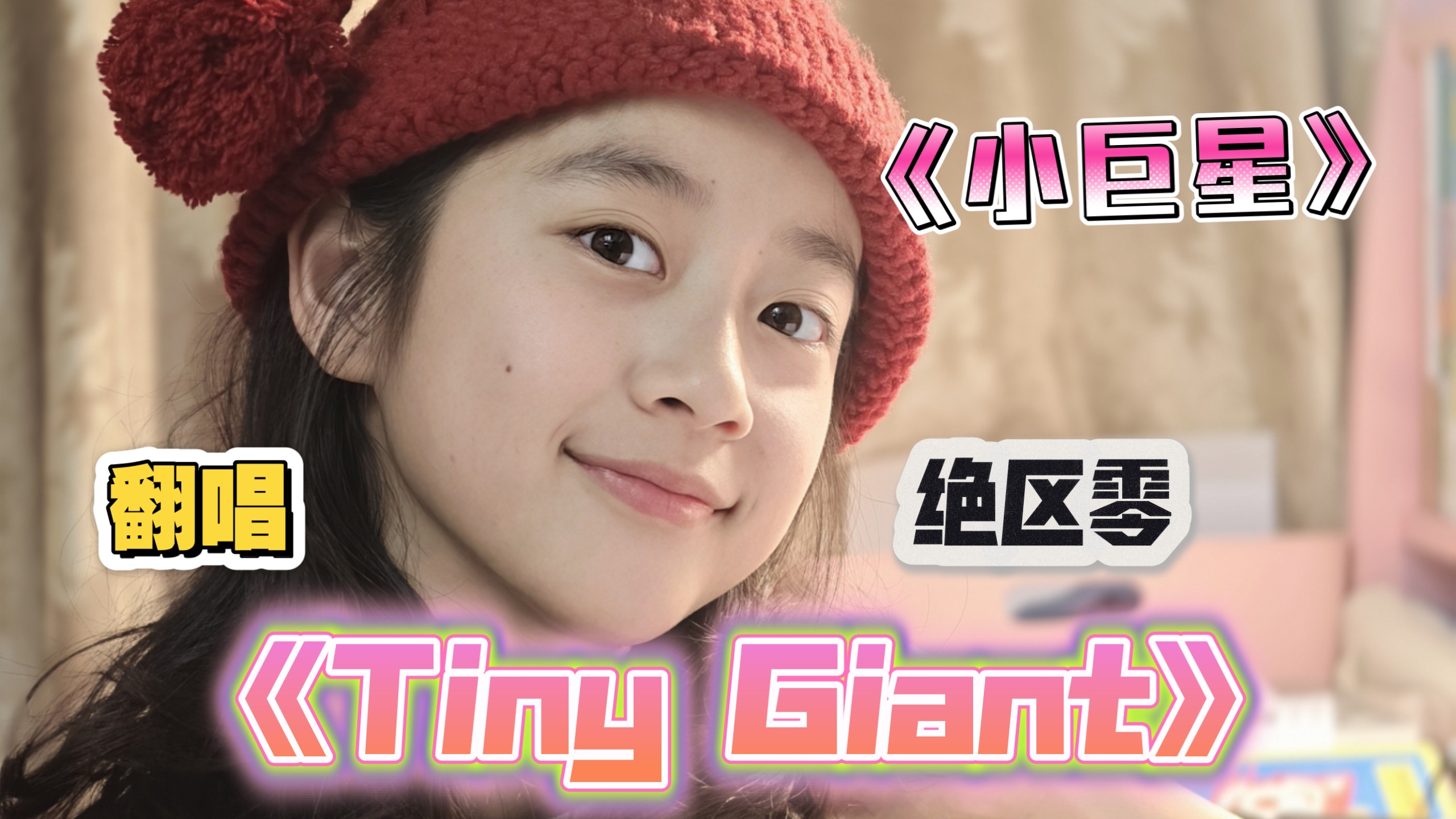 5年级小学生翻唱绝区零《Tiny Giant》小巨星-照EP