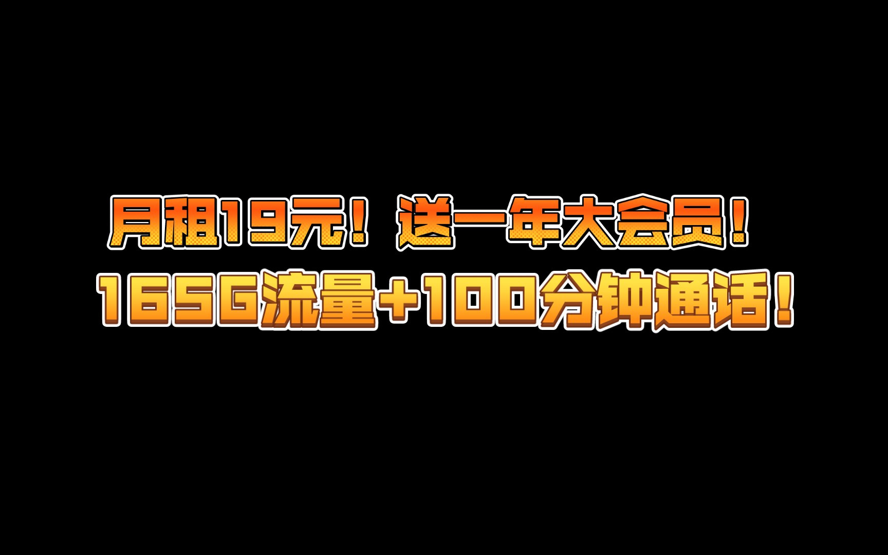 送一年b站大会员！月租19元，165G全国流量+100分钟通话！