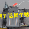 福建舰最新画面中，舰尾停的究竟是什么？揭秘来了