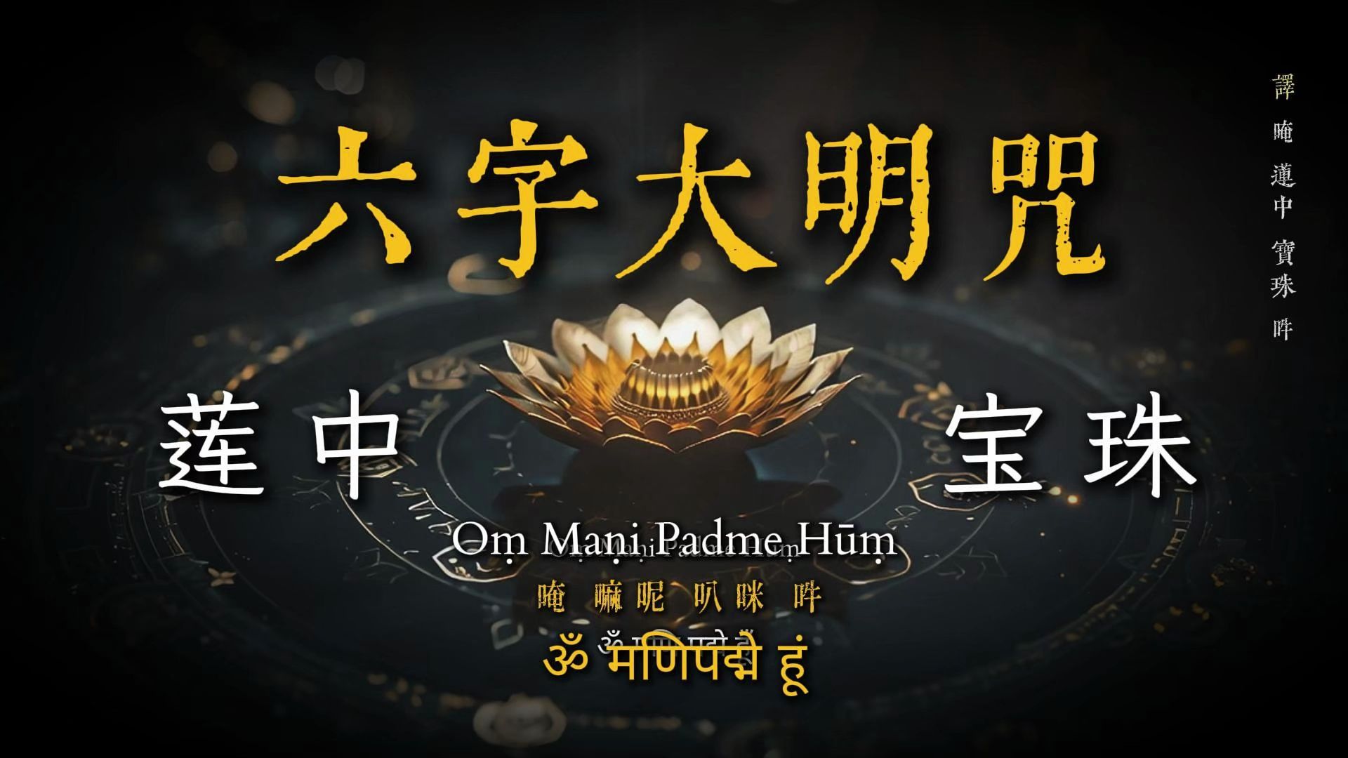 📜《六字大明咒》你绝对没听过的梵文能量觉醒版本！- 唵嘛呢叭咪吽 - ॐमणिपद्मेहूं - Oṃ Maṇi Padme Hūṃ